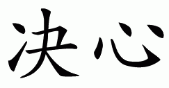 chinese symbol for determination Pictures, Images and Photos